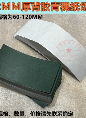 18650锂电池组 宽100MM/120MM 带背胶青稞纸  自粘绝缘纸 厚0.2MM