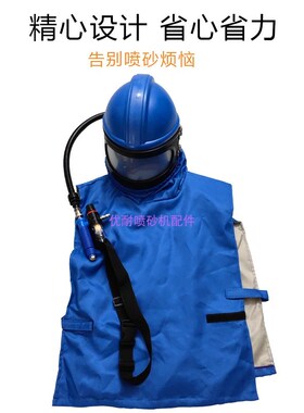 ABS喷砂头盔蓝色供氧调温喷沙服弧形双层镜片喷沙房作业专用配件