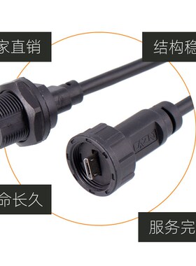 螺纹式防水MICRO USB连接器转USB2.0插头插座带线PCB双母头IP67