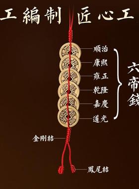 六帝钱黄铜加厚挂件门对门用压门槛大门卧室钱六吊钱随身男女通用