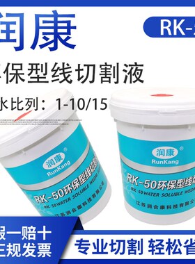 线切割配件大全润康线切割工作液RK-50环保型水基线切割液冷却液