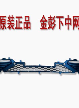 金彭D70C70S7御虎前杠下格栅下中网雾灯框金鹏雾灯罩下中网塑料网