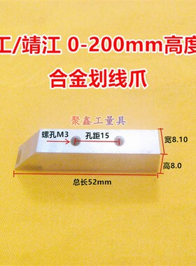 上工靖江高度游标卡尺0-300-500-1000划线爪硬质合金划线头配件