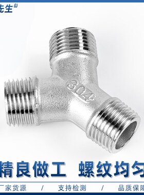 304不锈钢Y型外丝三通外牙螺纹热水器进水管接头水暖配件4/6分1寸