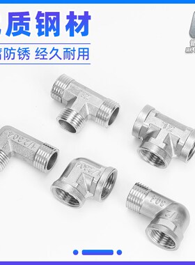 不锈钢对丝内丝变径补芯家用外丝弯头三通管件水暖配件大全4分6分