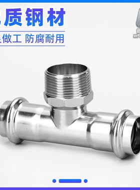 304不锈钢卡压外丝三通薄壁外牙螺纹卫生级水管卡压式管件转接头