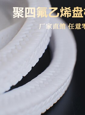 聚四氟乙烯盘根四氟盘根耐腐蚀PTFE含油水泵用密封填料无油垫环圈