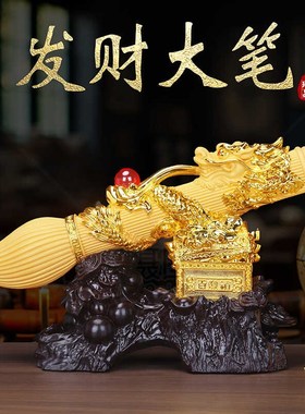 发笔大财招财创意毛笔中式摆件客厅书房老板办公室装饰品开业送礼