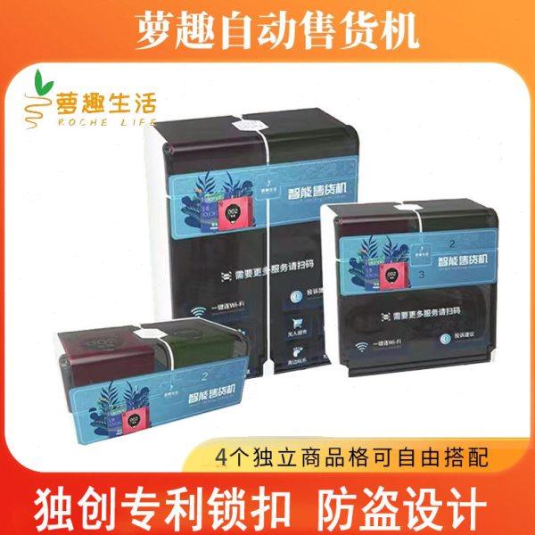 萝趣酒店智能售卖机自动小型售货机无人宾馆客房自助扫码贩卖机,淘宝优惠券,粉丝福利购,淘宝优惠卷