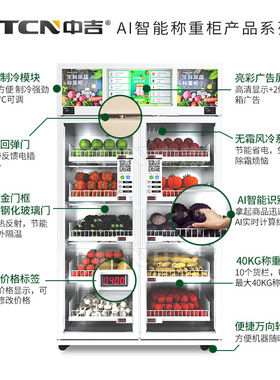 中吉1000升冷藏型远程温控双开门自助售卖生鲜果蔬智能称重柜