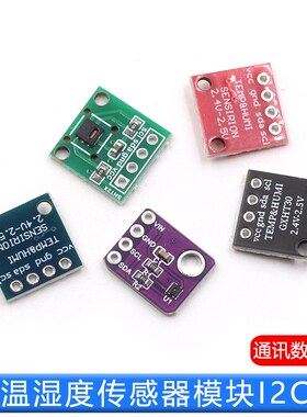 SHT20 SHT30/31/35温湿度传感器模块I2C通讯数字型 宽电压 传感器