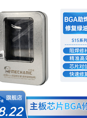 MECHANIC维修佬S15全系列套装阻焊层修补绿油网 新品上市