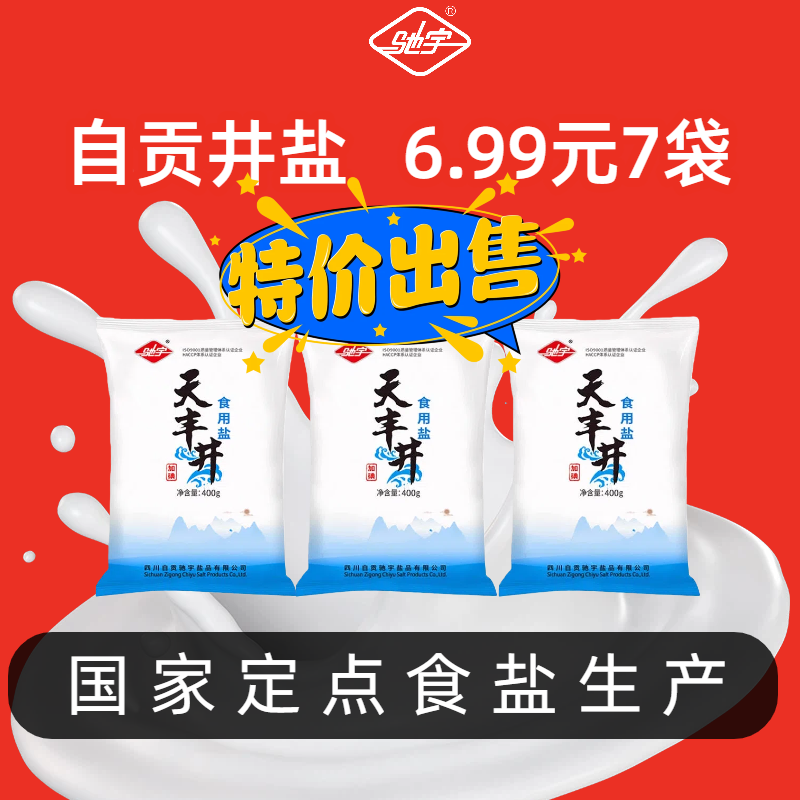 驰宇四川自贡深井加碘盐家用食用盐大袋盐类包炒菜井盐调味,淘宝优惠券,粉丝福利购,淘宝优惠卷