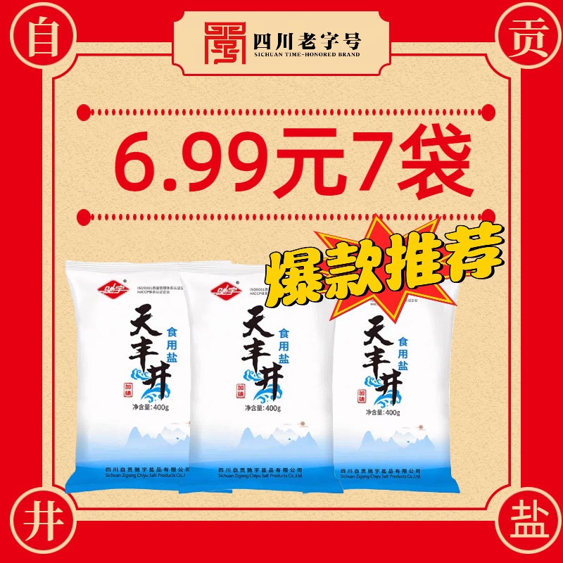 驰宇食盐自贡井盐400g加碘家用食用盐健康调味大袋盐类,淘宝优惠券,粉丝福利购,淘宝优惠卷