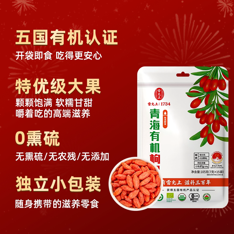 雷允上青海特级有机枸杞无硫熏独立装即食非宁夏枸杞免洗养生茶