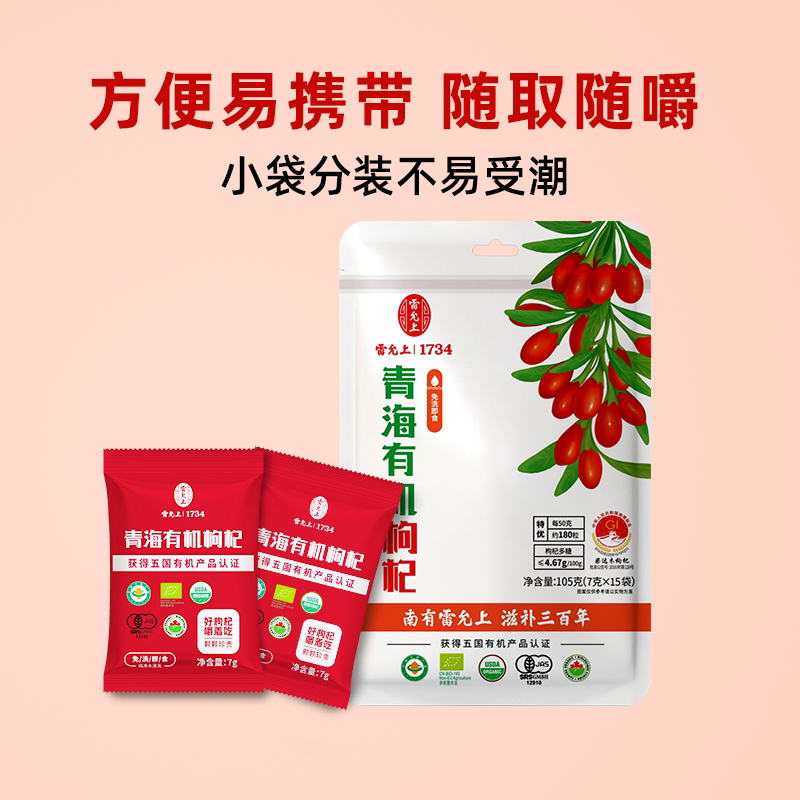 雷允上青海特级有机枸杞无硫熏独立装即食非宁夏枸杞免洗养生茶