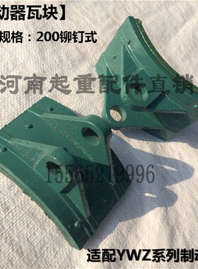 YWZ系列电力液压制动器瓦块 200抱闸制动器刹车块皮 卡装式刹瓦