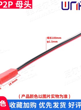 SYP2P/JST对插线2P拔式连接带线LED公母插头线空中连线接头端子线