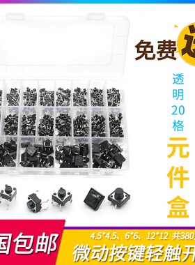 轻触开关12*12*7.3方头配按键帽黑黄绿白灰蓝红七彩元件盒按钮包