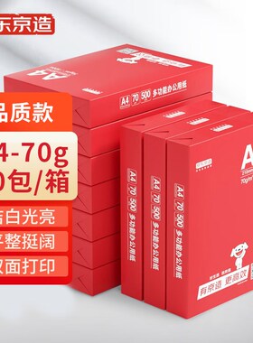 京东京造 70g A4复印纸 75g/80g/85g打印纸 中高档品质 500张/包