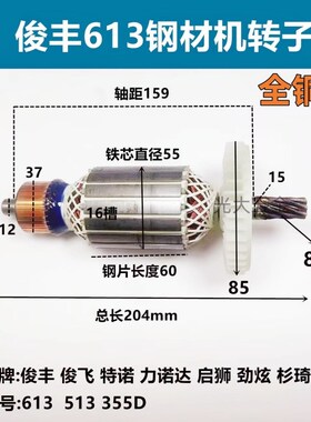 俊丰俊飞特诺力诺达劲炫512 613 355D 350钢材切割机转子齿轮定子