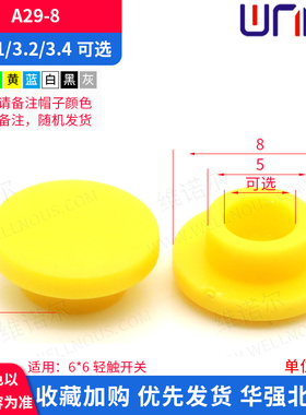 A29按键帽直径6圆形七色适用于6*6轻触开关塑料按钮Φ10任意定做