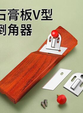 石膏板v型倒角器45度大斜角八字木工刨子吸音板专用修边倒角神器