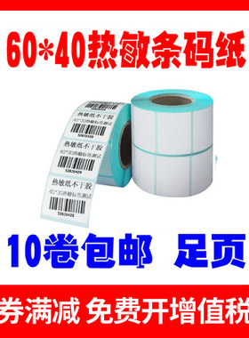 热敏纸条码纸打印纸不干胶标签纸贴纸电子称纸60x40mm 800张