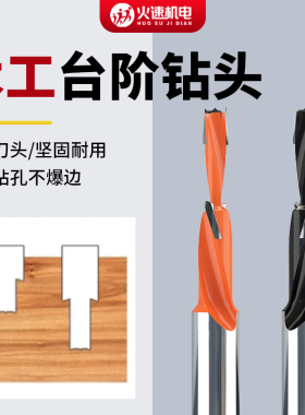 台阶钻头侧孔机钻头三合一钻二级合金阶梯钻头木工排钻钻头沉孔钻