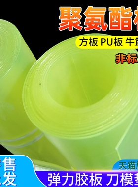聚氨酯板PU板耐磨油弹性减震优力牛筋胶板2/3/4/5/6/8/10mm刀模垫