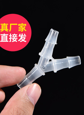 Y型三通 软管三通宝塔接头 塑料宝塔三通 人字宝塔接头 斜三通
