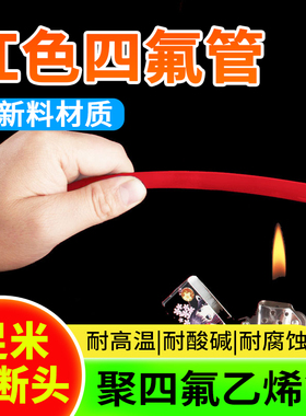 红色铁氟龙管 四氟软管PTFE管 耐酸碱高温聚四氟乙烯气管特氟龙管