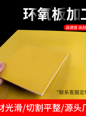 3240环氧板绝缘板环氧树脂板玻璃纤维板0.5/1/2/3/4/5/6/10mm加工