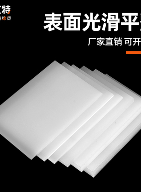 食品级pp板材白色防水硬塑料板猪肉台软pvc四氟板尼龙Pe胶板加工