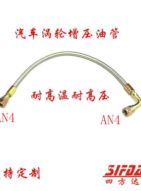 汽车改装涡轮增压器 AN4进排回油管通用型90度接头不锈钢编供油管