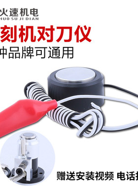 雕刻机对刀仪加工中心Z轴自动对刀仪木工车床加工对刀仪CNC精密