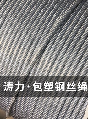 6mm包塑钢丝绳涂塑钢丝绳 内芯5MM防锈绳 装饰绳葡萄架大棚用绳
