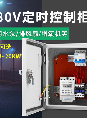 220v380V时控开关控制柜风机水泵增氧机定时开关箱时间控制定时器