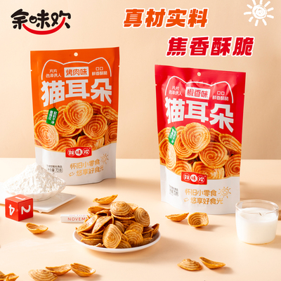 酥脆猫耳朵零食脆片童年味道