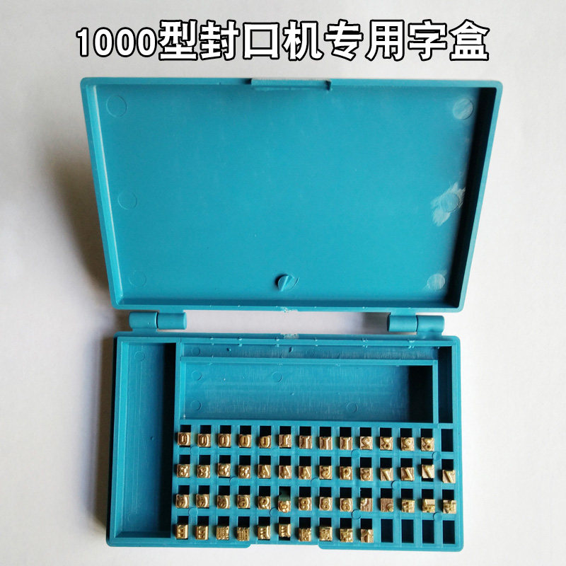 封口机配件日期字粒汉字繁体字铜字英文字母数字凸字配机印字粒盒,淘宝优惠券,粉丝福利购,淘宝优惠卷
