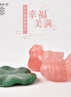 天然粉晶鸳鸯摆件一对比翼鸟芙蓉石粉水晶室内卧室姻缘招桃花饰品