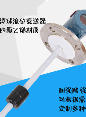 浮球液位变送器防腐液位传感器液位计磁性浮球杆式四氟耐酸碱