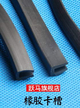 橡胶包边条 U型橡胶条 橡胶防撞条 卡槽 橡胶条 玻璃嵌条 密封条
