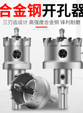 合金不锈钢开孔器钻头金属铁钢板用钻孔工具圆形打洞多功能开口器