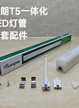 科朗照明led灯管T5一体化日光灯全套支架超亮灯管橱柜吊顶藏光灯