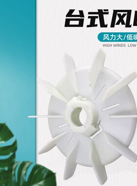 电机散热风叶收缩孔耐高温通用风扇YT台式电动机锁紧式塑料风扇叶