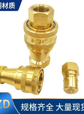 黄铜快速接头KZD液压开闭式高温压水管油管模具接头快换插清洗2分