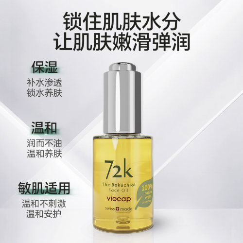 【瑞士溯源】薇欧普瑞72k面部精油温和焕亮深润敏感肌适用保湿液 - 图0