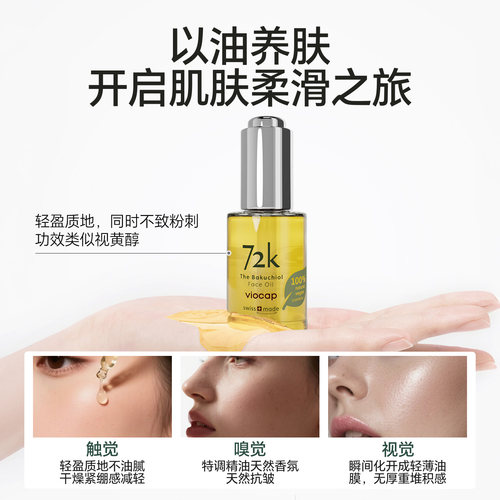 【瑞士溯源】薇欧普瑞72k面部精油温和焕亮深润敏感肌适用保湿液 - 图3