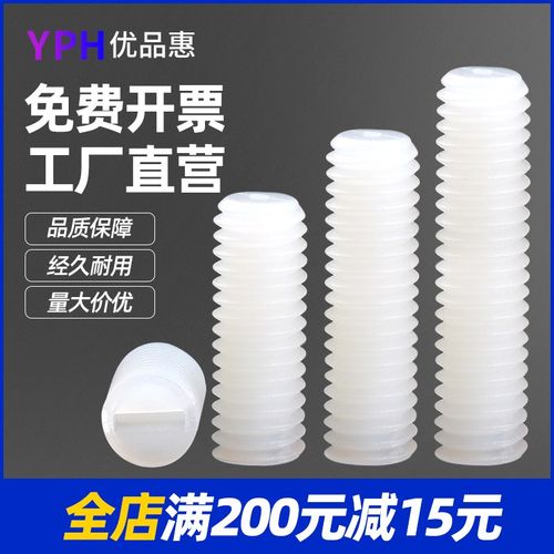 尼龙平端顶丝无头螺钉一字机米紧定螺丝塑料M3M4M5M6M8*x4x5-40mm - 图0